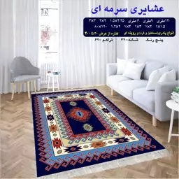 گلیم ماشینی کاشان طرح عشایری سرمه ای قالیچه 4متری (2،25در1،5) پس کرایه 