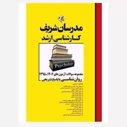 کتاب مجموعه سوالات و پاسخ های تشریحی ارشد روانشناسی 1395- 1402