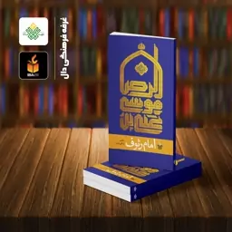 کتاب امام رئوف  روایات کوتاه از زندگی امام رضا(ع)