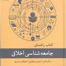 کتاب کتاب راهنمای جامعه شناسی اخلاق  ناشرمعی ا پژوهشگاه علوم و فرهنگ اسلامی  نویسنده استیون هیتلین  مترجم مجید جعفریان 