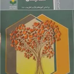 کتاب رفتاربا همکیشان براساس آموزه های قرآن و اهل بیت (ع)  ناشر پژوهشگاه علوم و فرهنگ اسلامی  نویسنده عیسی عیسی زاده