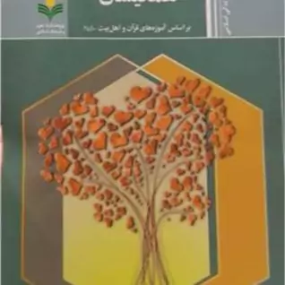 کتاب رفتاربا همکیشان براساس آموزه های قرآن و اهل بیت (ع)  ناشر پژوهشگاه علوم و فرهنگ اسلامی  نویسنده عیسی عیسی زاده