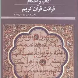 کتاب آداب و احکام قرائت قرآن کریم  ناشر پژوهشگاه علوم و فرهنگ اسلامی  نویسنده محمد صادق یوسفی مقدم