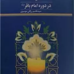 کتاب شیعه در دوره امام باقر (ع)  ناشر پژوهشگاه علوم و فرهنگ اسلامی  نویسنده سید قاسم رزاقی موسوی