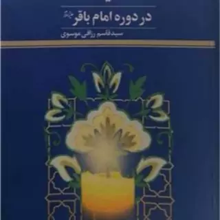 کتاب شیعه در دوره امام باقر (ع)  ناشر پژوهشگاه علوم و فرهنگ اسلامی  نویسنده سید قاسم رزاقی موسوی