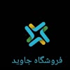 فروشگاه جاوید(اراک کالا)