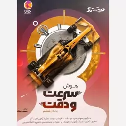 کتاب نیترو هوش سرعت و دقت ششم پویش 