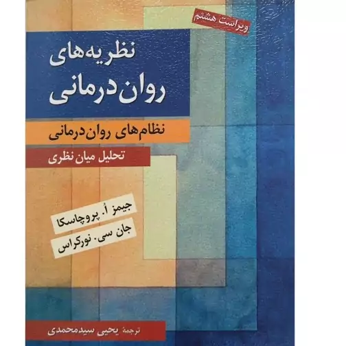 کتاب نظریه های روان درمانی پروچسکا جیمز ا. پروچاسکا ، جان سی نورکراس ترجمه یحیی سید محمدی