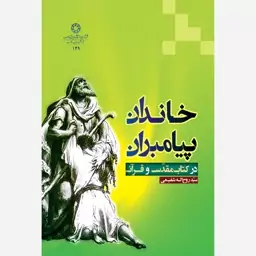 خاندان پیامبران در کتاب مقدس و قرآن