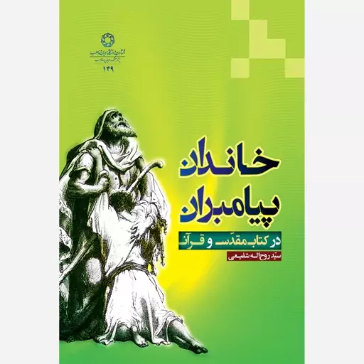 خاندان پیامبران در کتاب مقدس و قرآن