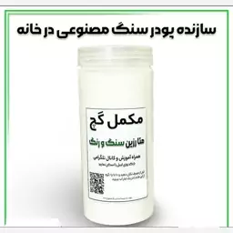 متارزین سازنده پودر سنگ مصنوعی