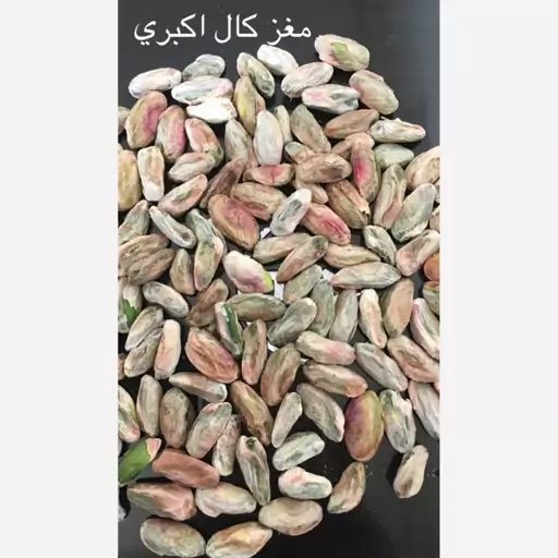 مغز کال پسته اکبری بسته 650گرمی