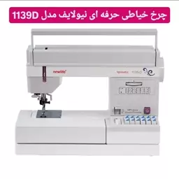 چرخ خیاطی کاچیران مدل نیولایف 1139D(واریز مستقیم تخفیف دارد)