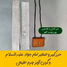 حرز کبیر اصلی امام جواد (ع) و گردن آویز چرمی دست نویس روی پوست آهو طبیعی