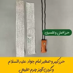 حرز کبیر اصلی امام جواد (ع) دست نویس روی پوست آهو طبیعی