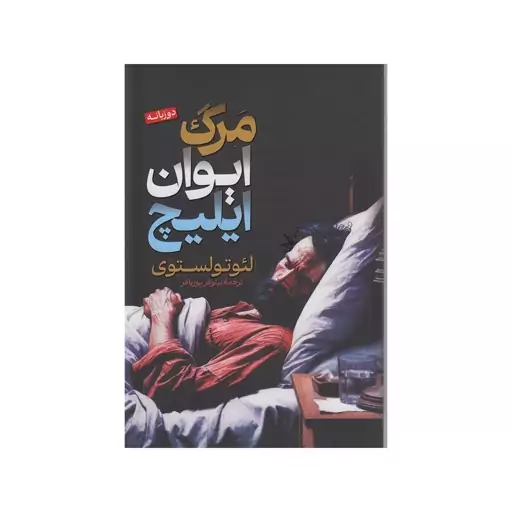 کتاب مرگ ایوان ایلیچ اثر لئوتولستوی 2زبانه ترجمه نیلوفر پورباقر انتشارات پارس اندیش