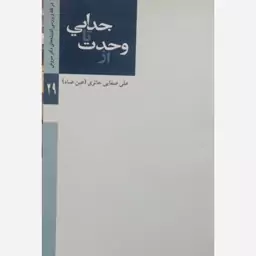 کتاب از وحدت تا جدایی نویسنده استاد علی صفایی حائری(نقد و بررسی اندیشه های  دکتر عبدالکریم سروش) 