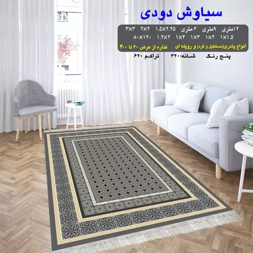 گلیم فرش ماشینی کاشان طرح سیاوش دودی12متری(هزینه ارسال باخریداروپس کرایه میباشد)