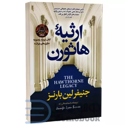 کتاب ارثیه هاثورن اثر جنیفر لین بارنز انتشارات پارس اندیش