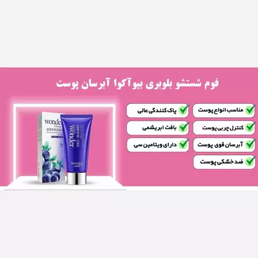 فوم شستشو صورت بلوبری بیوآکوا (پک 2 عددی)