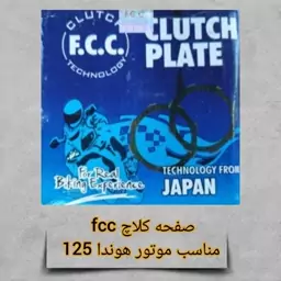 صفحه کلاچ fcc مناسب موتور هوندا 125