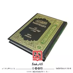 الاثر الجدید فی تاریخ علی بن حسین شهید ( الشیخ محمدحسن السردرودی)