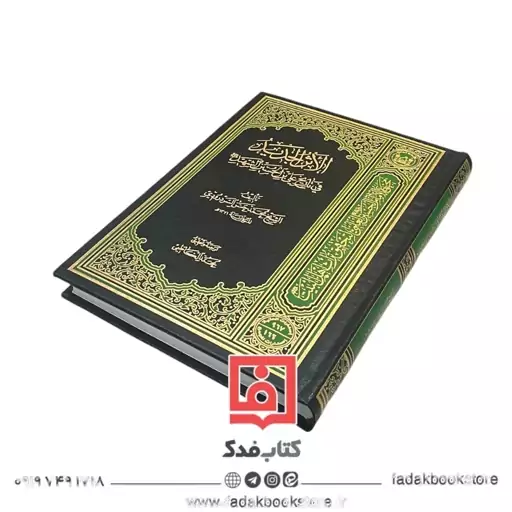 الاثر الجدید فی تاریخ علی بن الحسین الشهید ( الشیخ محمدحسن السردرودی)