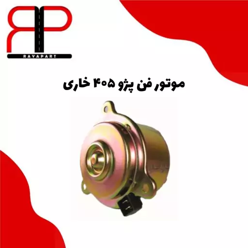 موتور فن پژو 405 خاری