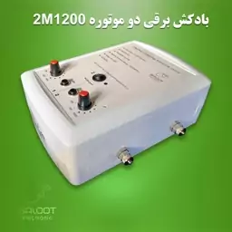 دستگاه بادکش برقی دو موتوره مدل 2M1200 ست کامل با دو خروجی مستقل