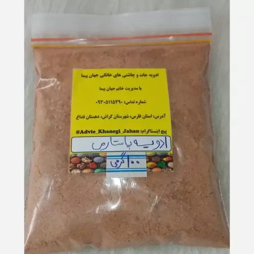 ادویه پاستارمی خانگی ( برای سوسیس، کالباس، همبرگر، برگر، و..) سوغات جنوب 100 گرمی 