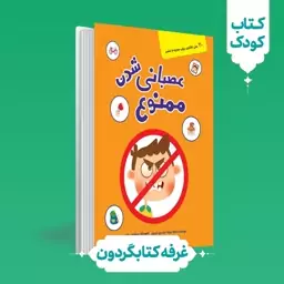 کتاب عصبانی شدن ممنوع (نشر کتابک) (کتابگردون)