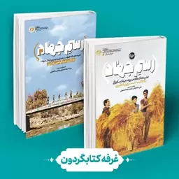 مجموعه 2 جلدی رسم جهاد (نشر راه یار) (کتابگردون)