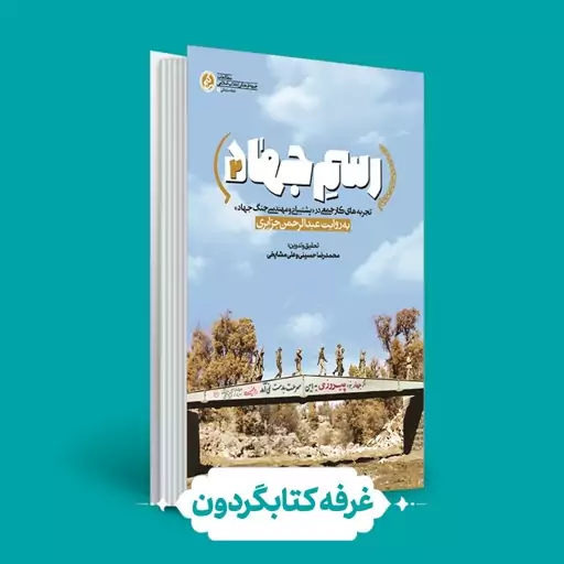 کتاب رسم جهاد 2 (نشر راه یار) (کتابگردون)