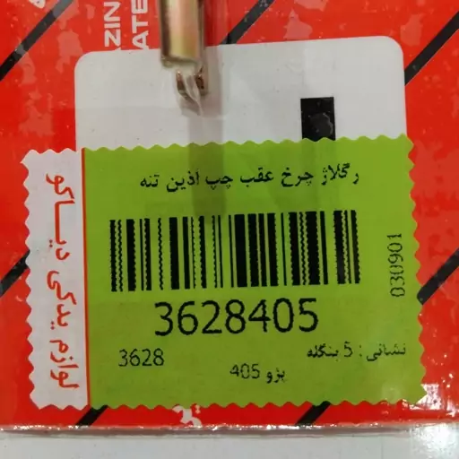 رگلاژ لنت چرخ عقب چپ پژو 405 آذین تنه 