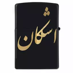 فندک زیپو اسم اشکان مدل Givi5033