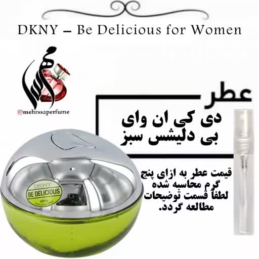 عطر  زنانه دی کی ان وای بی دلیشس سبز  DKNY Be Delicious حجم 5 میل 