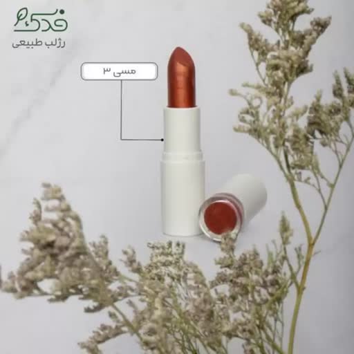 رژلب طبیعی - رژلب گیاهی - رژ لب رولی نیکا - رژلب بدون سرب 20 رنگ محیا