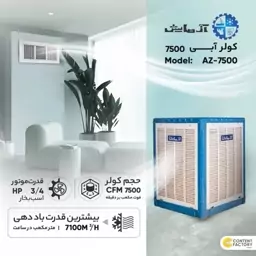 کولر آبی 8000 یا 75000 آزمایش (مناسب 90 تا 120 متر)