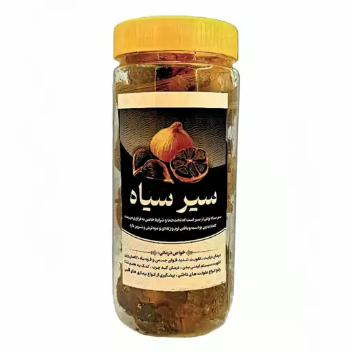 سیر سیاه ممتاز فدک (200 گرم) 