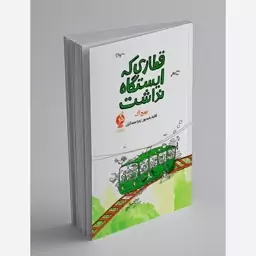 کتاب قطاری که ایستگاه نداشت