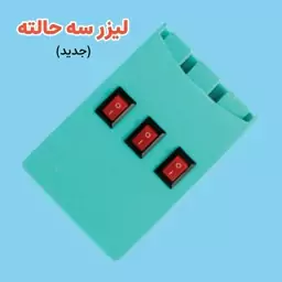 لیزر سه حالته 