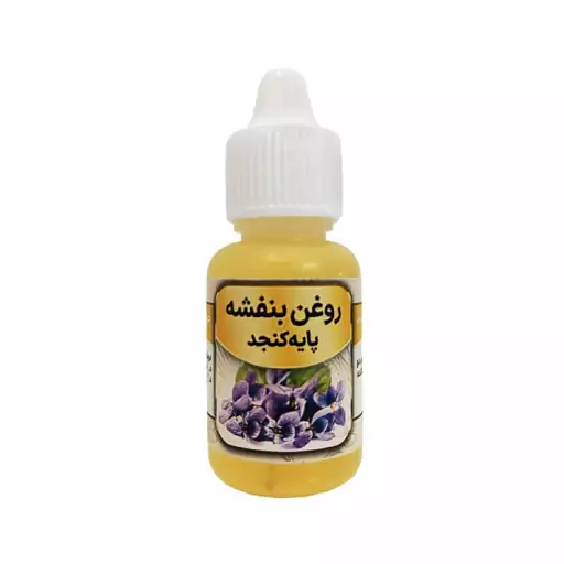 روغن بنفشه پایه کنجد،سنتی واُرگانیک