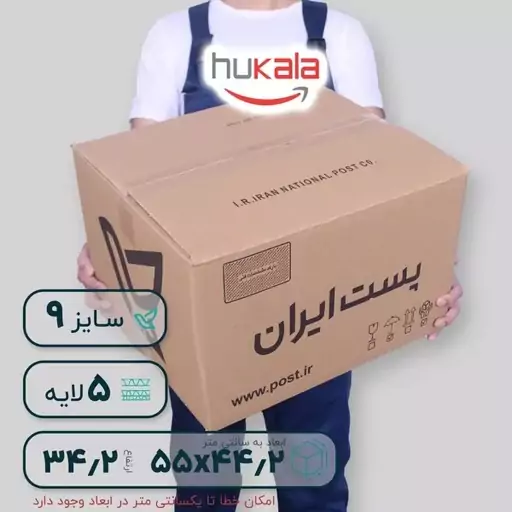 کارتن سایز  9 پستی پنج لایه با کمترین هزینه ارسال بطور پس کرایه