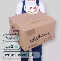 کارتن سایز  9 پستی پنج لایه با کمترین هزینه ارسال بطور پس کرایه