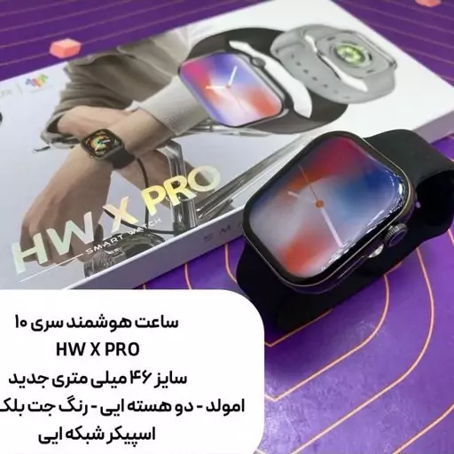 ساعت هوشمند مدل HW X Pro