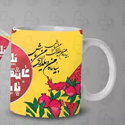  ماگ و لیوان سرامیکی شب یلدا خارجی کد 1087