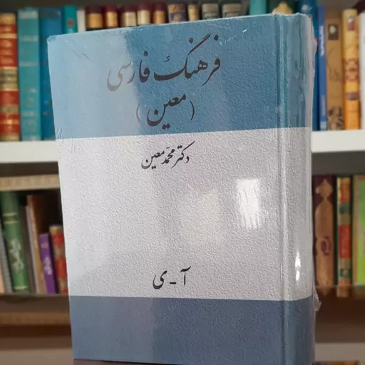 فرهنگ معین الف تا ی جلد کامل قطور