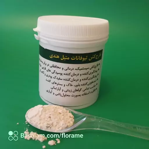 قارچ کش تیوفانات متیل فلورامی (قارچکش هندی) 30 گرمی (Thiophanate-methyl fungicide  )