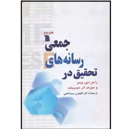 -کتاب تحقیق در رسانه های جمعی ترجمه دکتر کاووس سید امامی نشر سروش