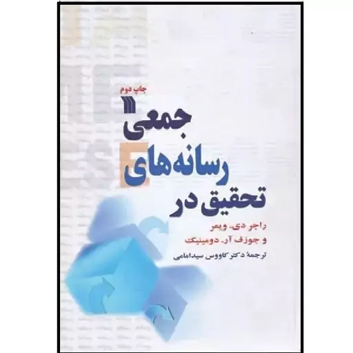 -کتاب تحقیق در رسانه های جمعی ترجمه دکتر کاووس سید امامی نشر سروش